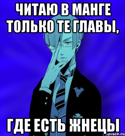 читаю в манге только те главы, где есть жнецы
