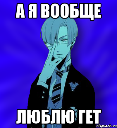 а я вообще люблю гет