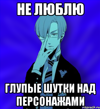 не люблю глупые шутки над персонажами