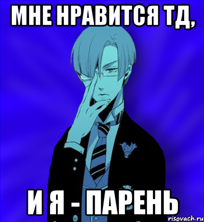 мне нравится тд, и я - парень