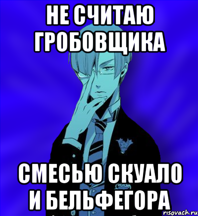 не считаю гробовщика смесью скуало и бельфегора