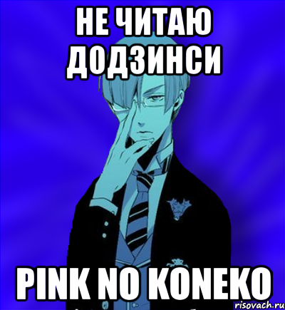 не читаю додзинси pink no koneko