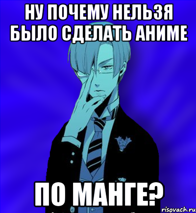 ну почему нельзя было сделать аниме по манге?