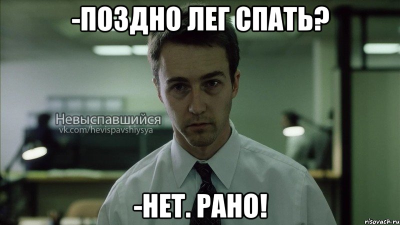 -поздно лег спать? -нет. рано!, Мем Невыспавшийся