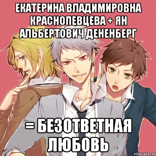 екатерина владимировна краснопевцева + ян альбертович дененберг = безответная любовь