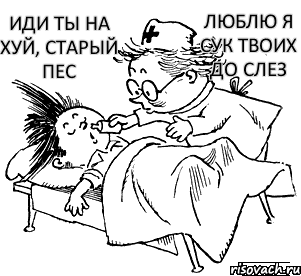 Иди ты на хуй, старый пес Люблю я сук твоих до слез, Комикс Незнайка в отрубе