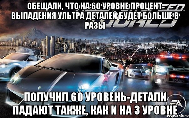 обещали, что на 60 уровне процент выпадения ультра деталей будет больше в разы получил 60 уровень-детали падают также, как и на 3 уровне, Мем NFS WORLD