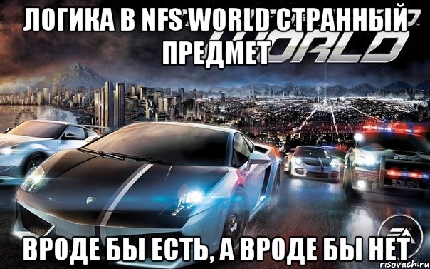 логика в nfs world странный предмет вроде бы есть, а вроде бы нет