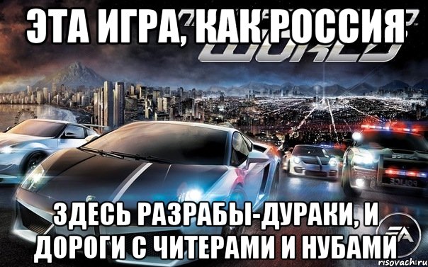 эта игра, как россия здесь разрабы-дураки, и дороги с читерами и нубами