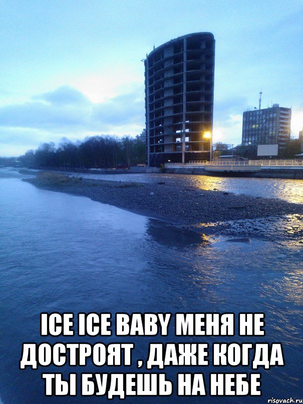  ice ice baby меня не достроят , даже когда ты будешь на небе, Мем нгшнгш