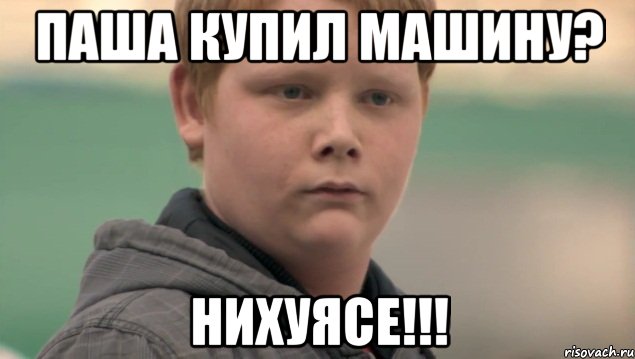 паша купил машину? нихуясе!!!, Мем    нифигасе