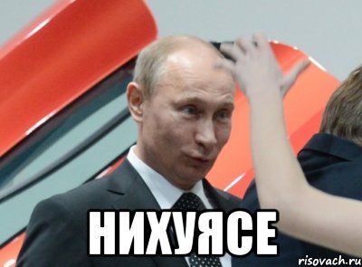  нихуясе, Мем НИХУЯСЕ