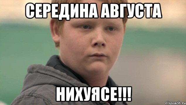 середина августа нихуясе!!!