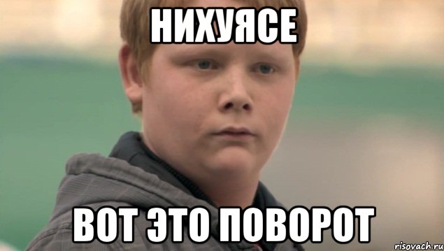 нихуясе вот это поворот