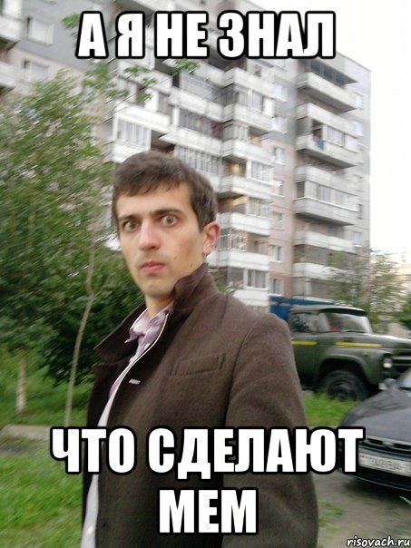 а я не знал что сделают мем, Мем НИХУЯСЕ