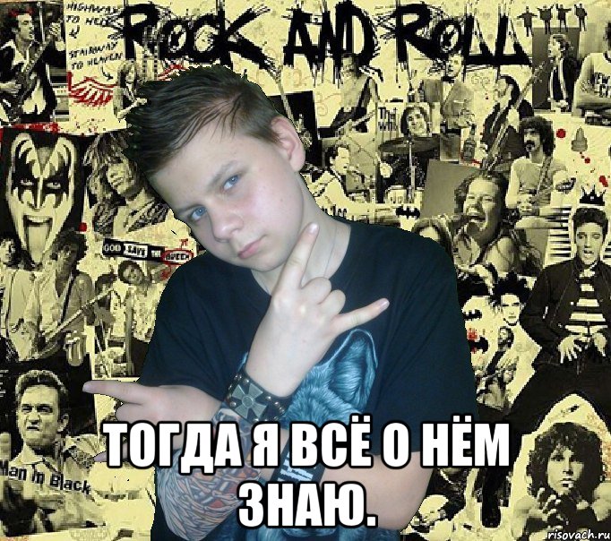  тогда я всё о нём знаю., Мем Роцкер