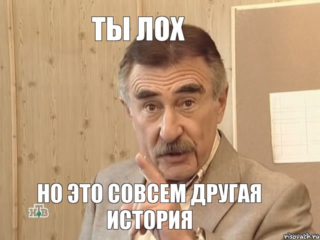 ты лох но это совсем другая история, Мем Каневский (Но это уже совсем другая история)