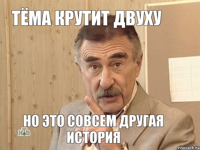 тёма крутит двуху но это совсем другая история, Мем Каневский (Но это уже совсем другая история)