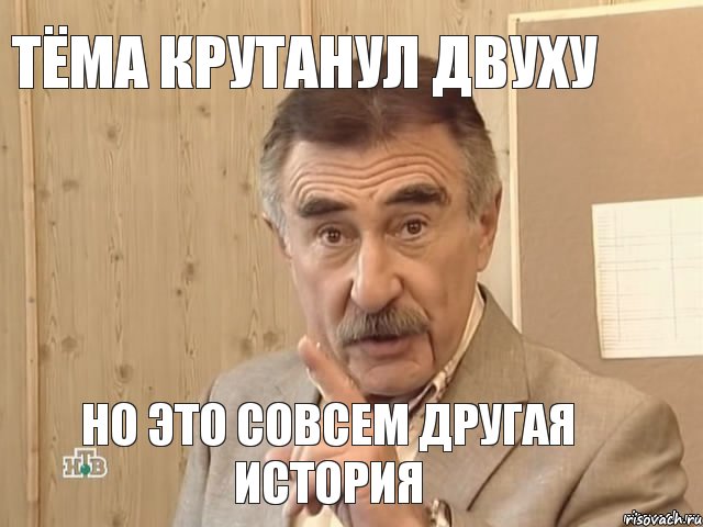 тёма крутанул двуху но это совсем другая история, Мем Каневский (Но это уже совсем другая история)