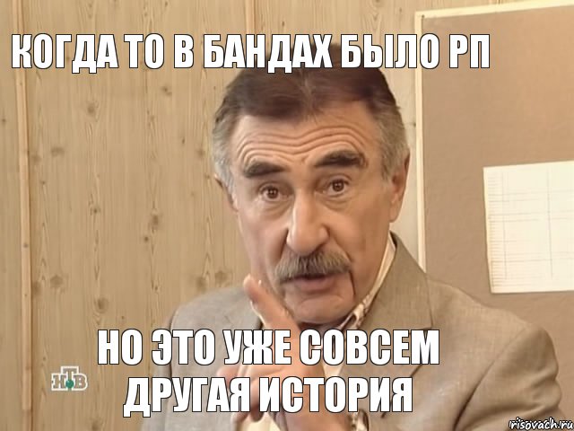 Когда то в бандах было РП Но это уже совсем другая история, Мем Каневский (Но это уже совсем другая история)