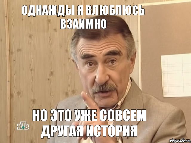 Однажды я влюблюсь взаимно Но это уже совсем другая история, Мем Каневский (Но это уже совсем другая история)