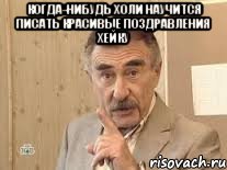 когда-нибудь холи научится писать красивые поздравления хейку , Мем Каневский (Но это уже совсем другая история)