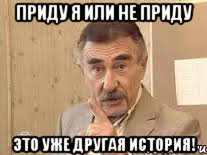 приду я или не приду это уже другая история!, Мем Каневский (Но это уже совсем другая история)