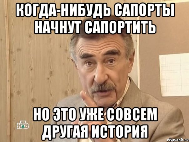 когда-нибудь сапорты начнут сапортить но это уже совсем другая история, Мем Каневский (Но это уже совсем другая история)