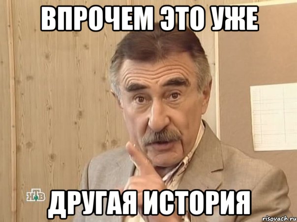 впрочем это уже другая история, Мем Каневский (Но это уже совсем другая история)