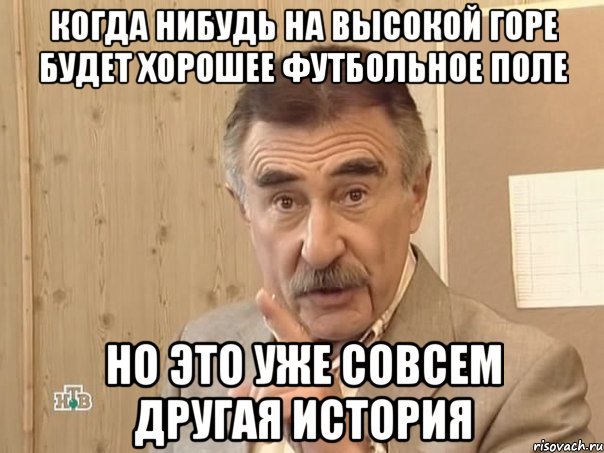 когда нибудь на высокой горе будет хорошее футбольное поле но это уже совсем другая история, Мем Каневский (Но это уже совсем другая история)