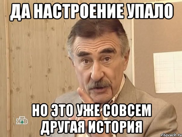 да настроение упало но это уже совсем другая история, Мем Каневский (Но это уже совсем другая история)