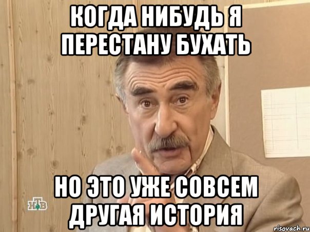 когда нибудь я перестану бухать но это уже совсем другая история, Мем Каневский (Но это уже совсем другая история)