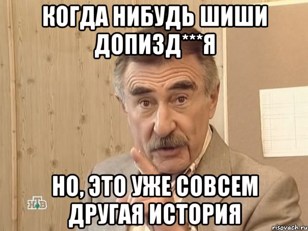 когда нибудь шиши допизд***я но, это уже совсем другая история, Мем Каневский (Но это уже совсем другая история)