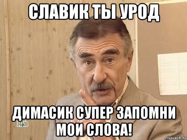 славик ты урод димасик супер запомни мои слова!, Мем Каневский (Но это уже совсем другая история)