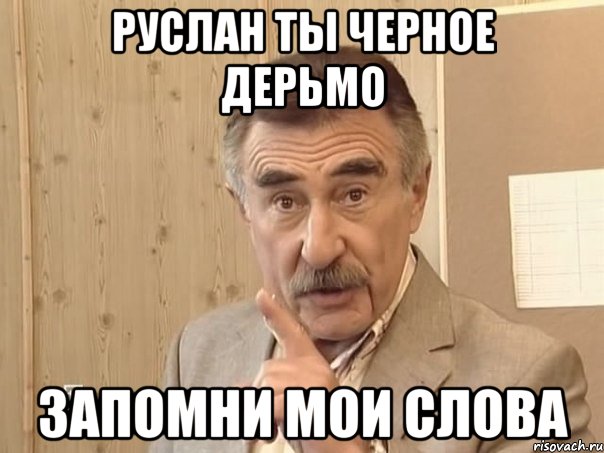 руслан ты черное дерьмо запомни мои слова, Мем Каневский (Но это уже совсем другая история)