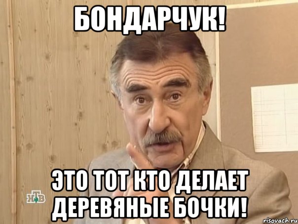 бондарчук! это тот кто делает деревяные бочки!, Мем Каневский (Но это уже совсем другая история)