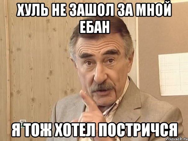 хуль не зашол за мной ебан я тож хотел постричся, Мем Каневский (Но это уже совсем другая история)