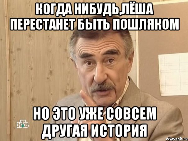 когда нибудь,лёша перестанет быть пошляком но это уже совсем другая история, Мем Каневский (Но это уже совсем другая история)