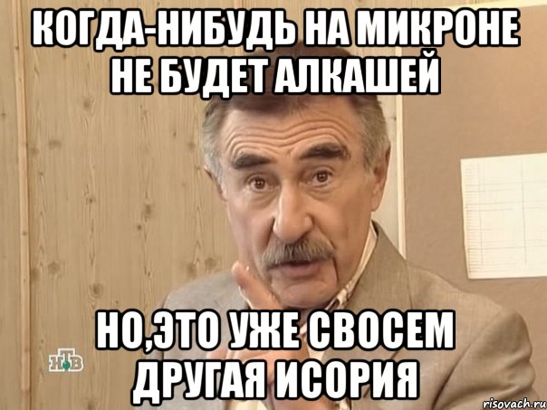 когда-нибудь на микроне не будет алкашей но,это уже свосем другая исория, Мем Каневский (Но это уже совсем другая история)