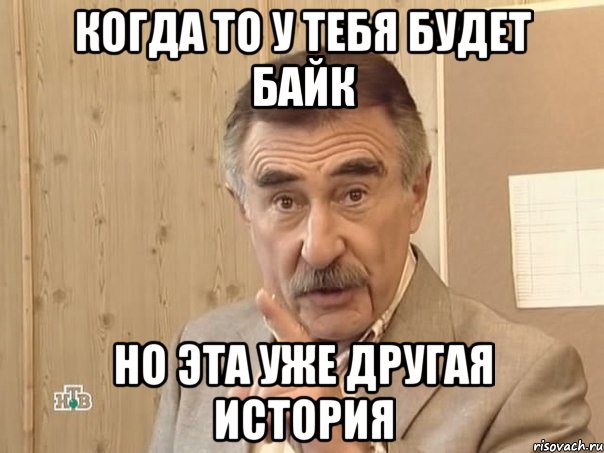 когда то у тебя будет байк но эта уже другая история, Мем Каневский (Но это уже совсем другая история)