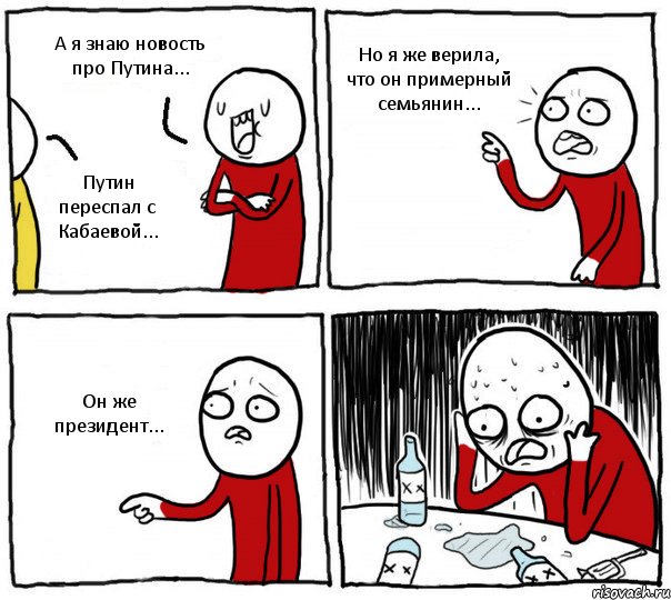 А я знаю новость про Путина... Путин переспал с Кабаевой... Но я же верила, что он примерный семьянин... Он же президент..., Комикс Но я же