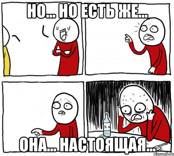 но... но есть же... она... настоящая..., Комикс Но я же