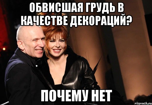 обвисшая грудь в качестве декораций? почему нет