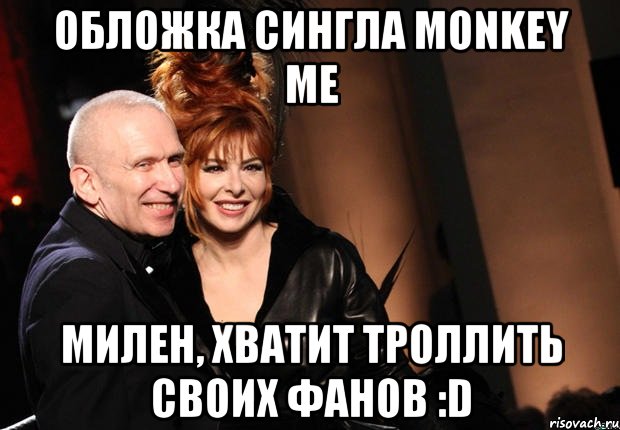 обложка сингла monkey me милен, хватит троллить своих фанов :d