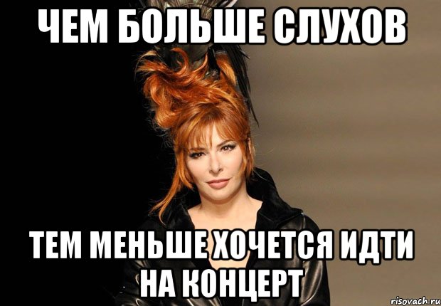 чем больше слухов тем меньше хочется идти на концерт