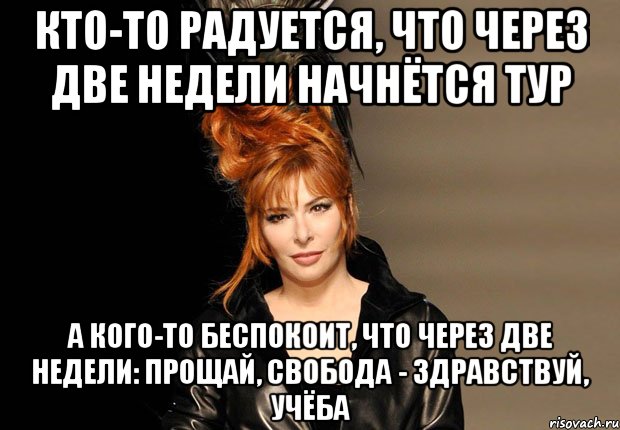 кто-то радуется, что через две недели начнётся тур а кого-то беспокоит, что через две недели: прощай, свобода - здравствуй, учёба