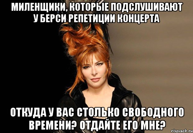 миленщики, которые подслушивают у берси репетиции концерта откуда у вас столько свободного времени? отдайте его мне?