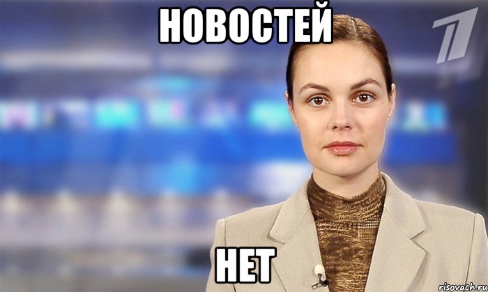 новостей нет