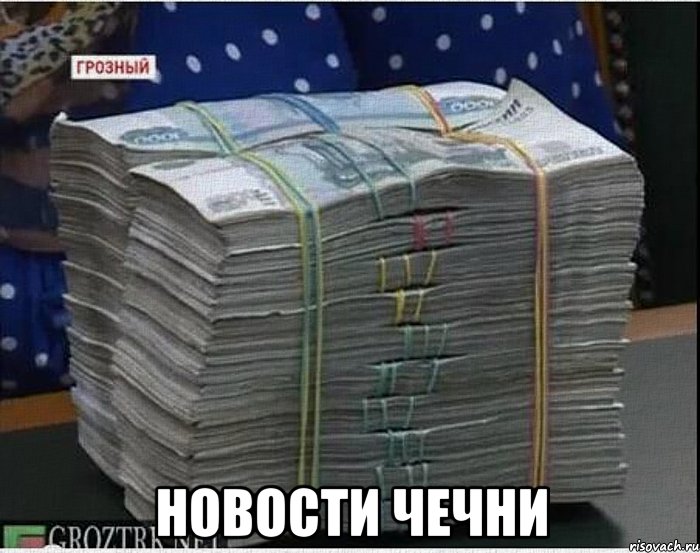  новости чечни, Мем новости