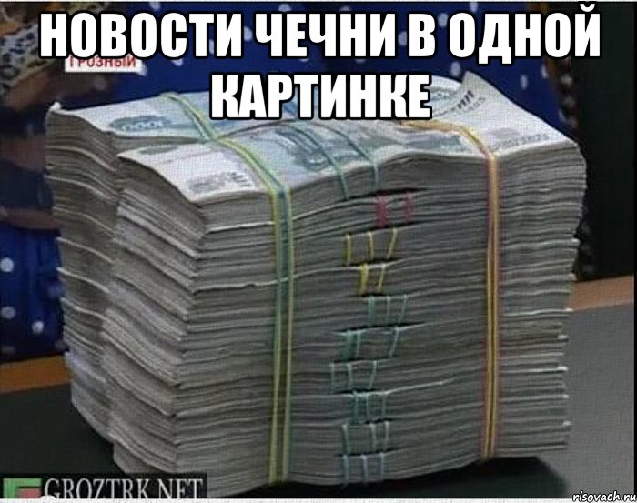 новости чечни в одной картинке , Мем новости